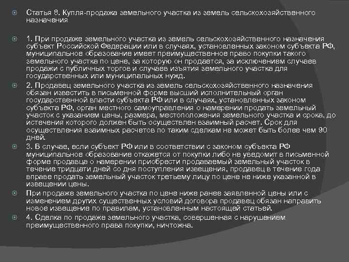  Статья 8. Купля-продажа земельного участка из земель сельскохозяйственного назначения 1. При продаже земельного