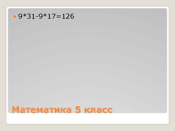  9*31 -9*17=126 Математика 5 класс 