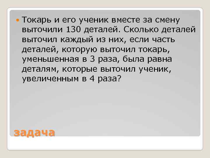 По плану токарь за 6 дней должен выточить 1728 деталей