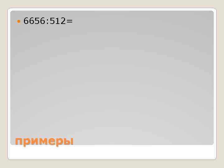  6656: 512= примеры 