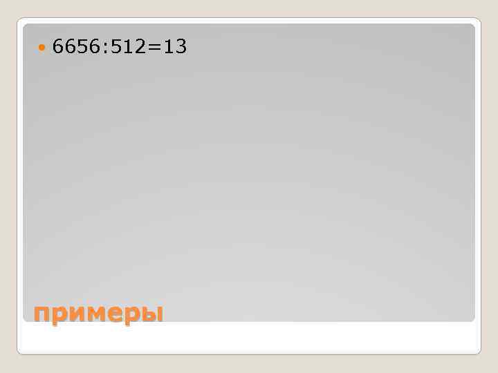  6656: 512=13 примеры 