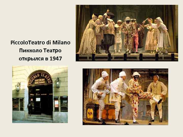 Piccolo. Teatro di Milano Пикколо Театро открылся в 1947 