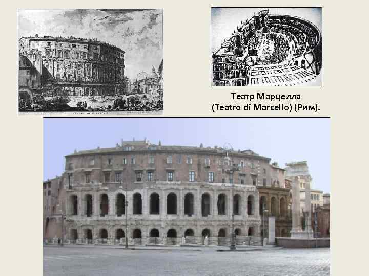 Театр Марцелла (Teatro di Marcello) (Рим). 