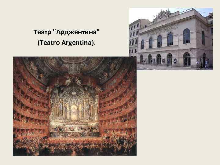 Театр "Арджентина" (Teatro Argentina). 