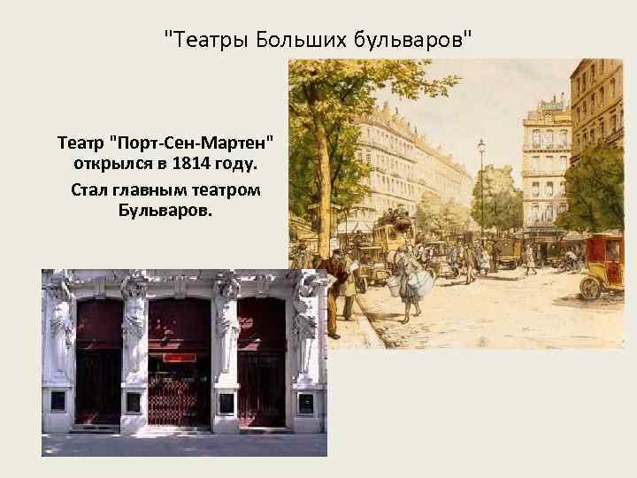 "Театры Больших бульваров" Театр "Порт-Сен-Мартен" открылся в 1814 году. Стал главным театром Бульваров. 