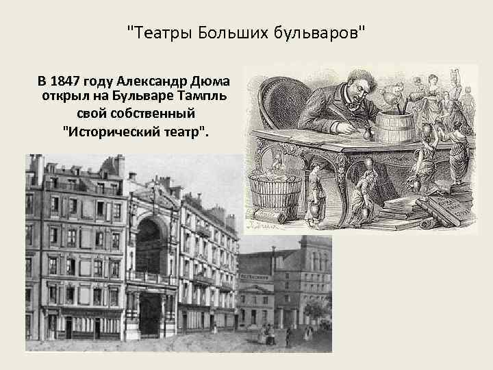 "Театры Больших бульваров" В 1847 году Александр Дюма открыл на Бульваре Тампль свой собственный