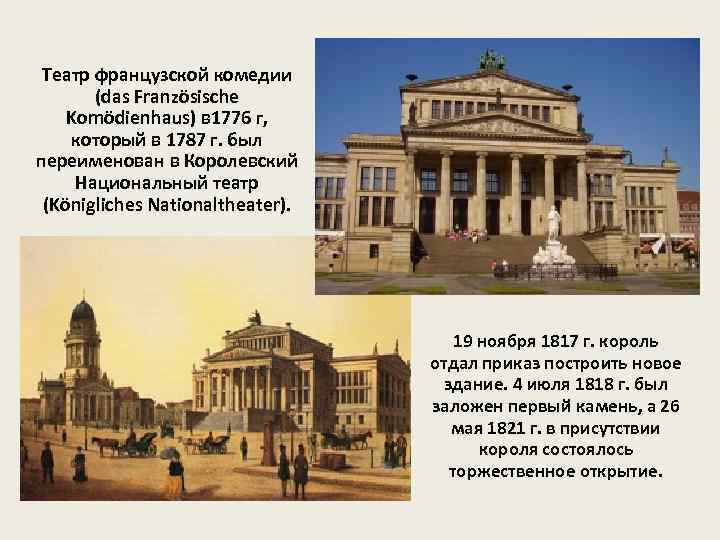 Театр французской комедии (das Französische Komödienhaus) в 1776 г, который в 1787 г. был