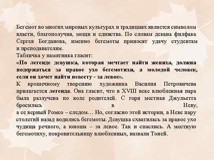 Бегемот во многих мировых культурах и традициях является символом власти, благополучия, мощи и единства.