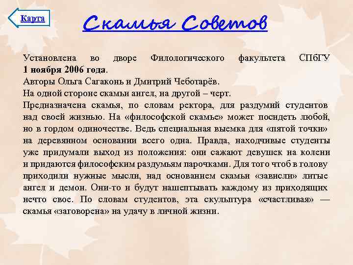 Карта Скамья Советов Установлена во дворе Филологического факультета СПб. ГУ 1 ноября 2006 года.