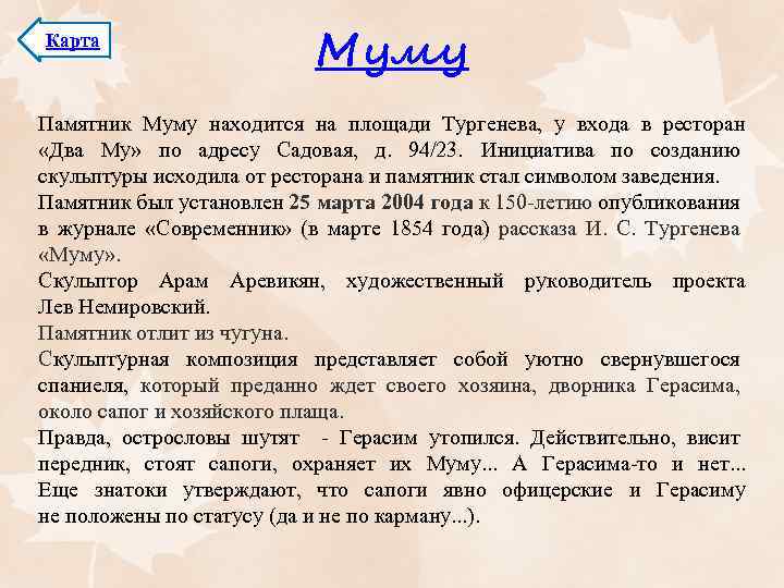 Карта Муму Памятник Муму находится на площади Тургенева, у входа в ресторан «Два Му»