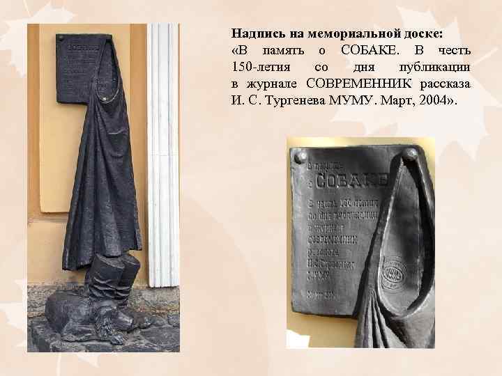 Надпись на мемориальной доске: «В память о СОБАКЕ. В честь 150 -летия со дня