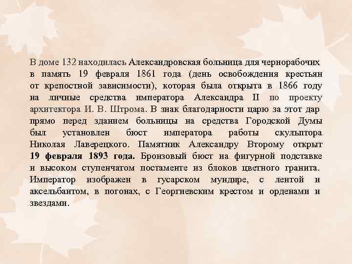 В доме 132 находилась Александровская больница для чернорабочих в память 19 февраля 1861 года