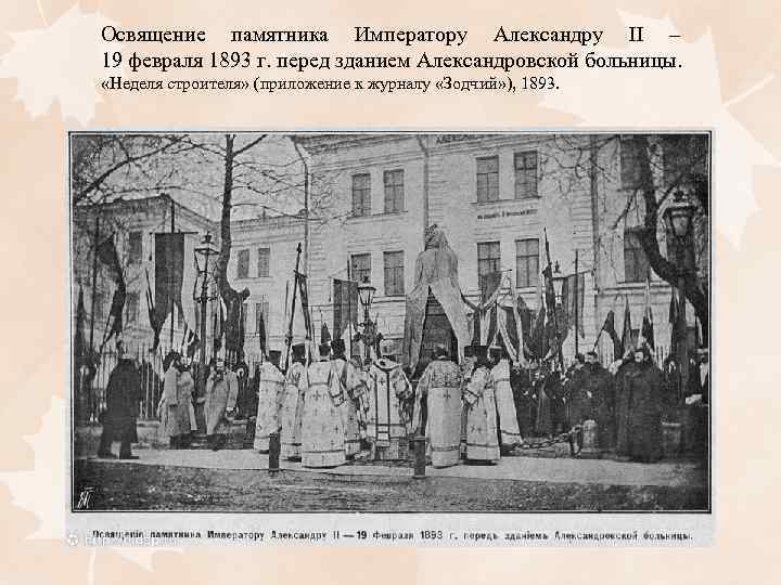 Освящение памятника Императору Александру II – 19 февраля 1893 г. перед зданием Александровской больницы.