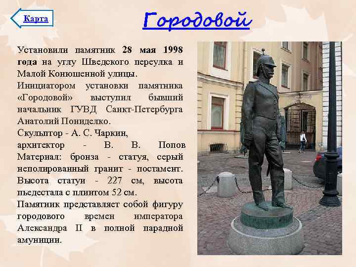 Карта Городовой Установили памятник 28 мая 1998 года на углу Шведского переулка и Малой