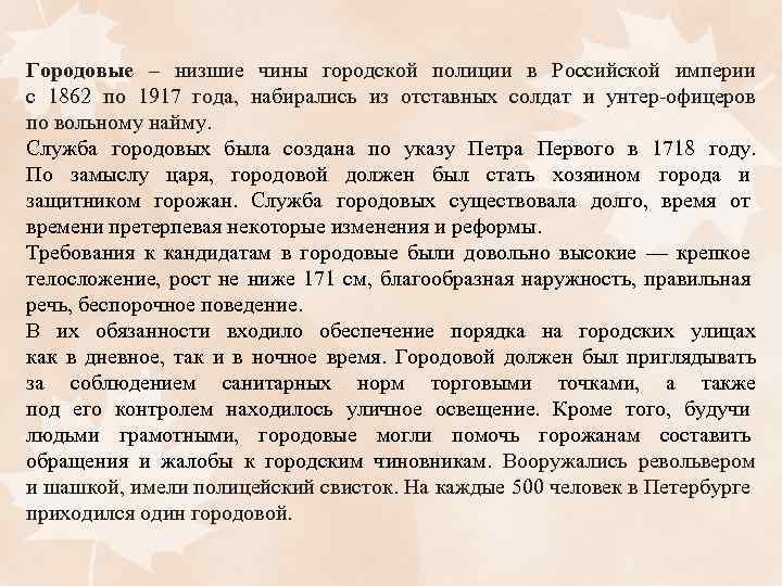 Городовые – низшие чины городской полиции в Российской империи с 1862 по 1917 года,