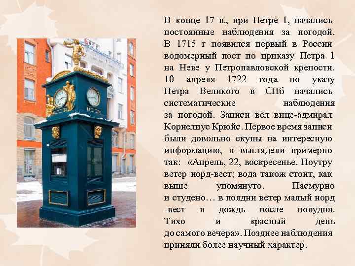 В конце 17 в. , при Петре 1, начались постоянные наблюдения за погодой. В