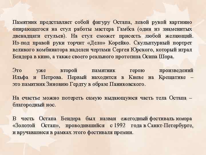 Памятник представляет собой фигуру Остапа, левой рукой картинно опирающегося на стул работы мастера Гамбса