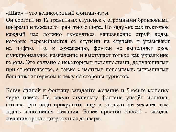  «Шар» – это великолепный фонтан-часы. Он состоит из 12 гранитных ступенек с огромными