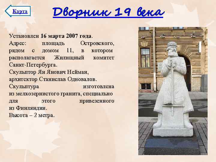 Карта Дворник 19 века Установлен 16 марта 2007 года. Адрес: площадь Островского, рядом с