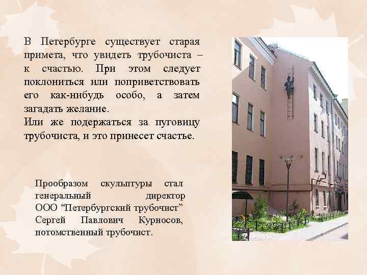 В Петербурге существует старая примета, что увидеть трубочиста – к счастью. При этом следует