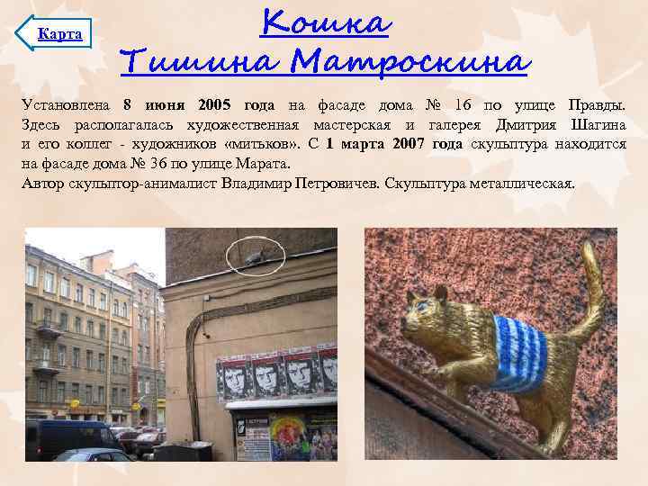 Карта Кошка Тишина Матроскина Установлена 8 июня 2005 года на фасаде дома № 16