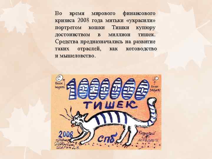 Во время мирового финансового кризиса 2008 года митьки «украсили» портретом кошки Тишки купюру достоинством