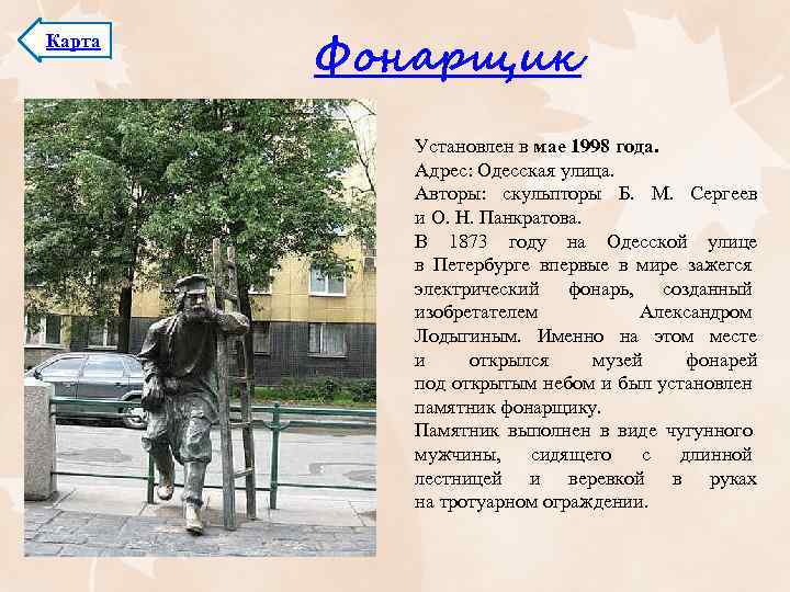 Карта Фонарщик Установлен в мае 1998 года. Адрес: Одесская улица. Авторы: скульпторы Б. М.