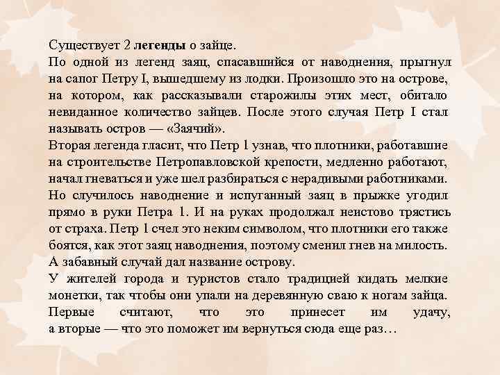 Существует 2 легенды о зайце. По одной из легенд заяц, спасавшийся от наводнения, прыгнул