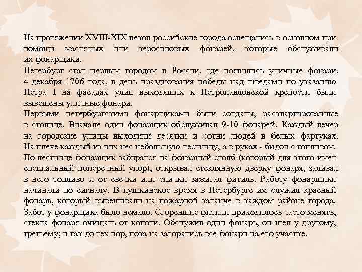 На протяжении XVIII-XIX веков российские города освещались в основном при помощи масляных или керосиновых