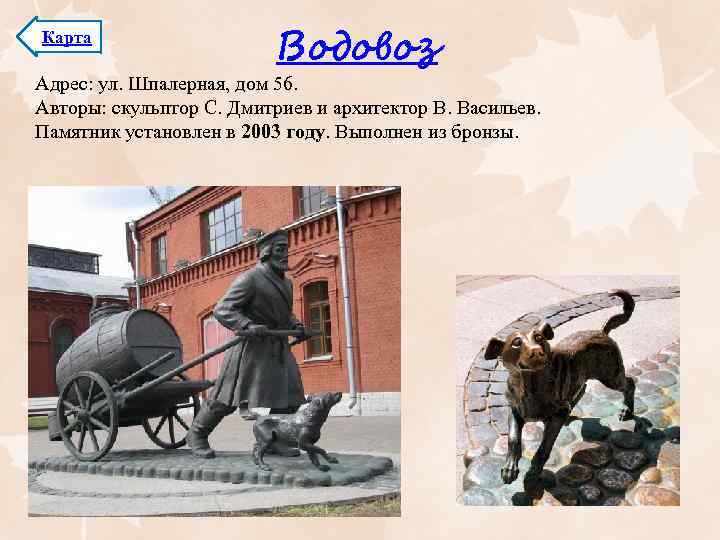 Карта Водовоз Адрес: ул. Шпалерная, дом 56. Авторы: скульптор С. Дмитриев и архитектор В.