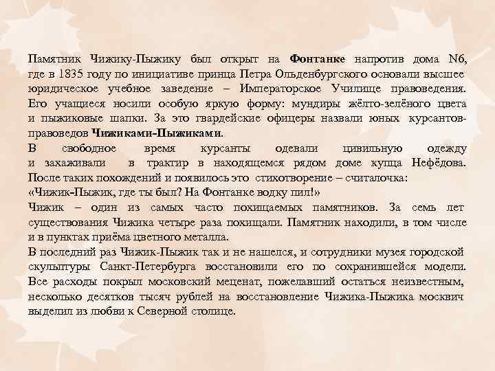 Памятник Чижику-Пыжику был открыт на Фонтанке напротив дома N 6, где в 1835 году