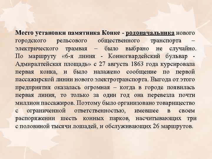 Место установки памятника Конке - родоначальника нового городского рельсового общественного транспорта – электрического трамвая