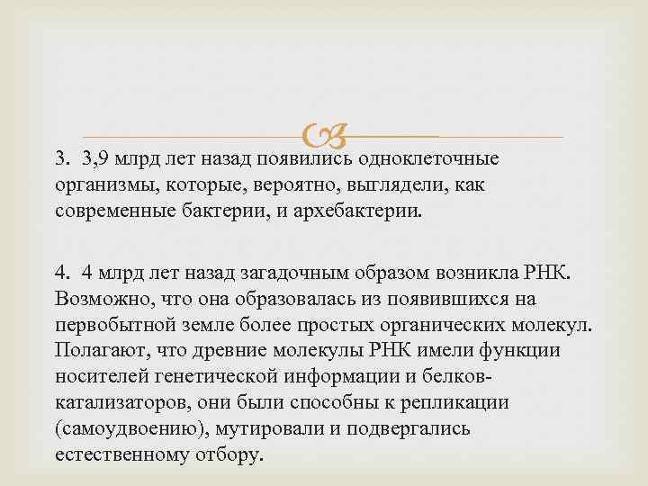  одноклеточные 3. 3, 9 млрд лет назад появились организмы, которые, вероятно, выглядели, как