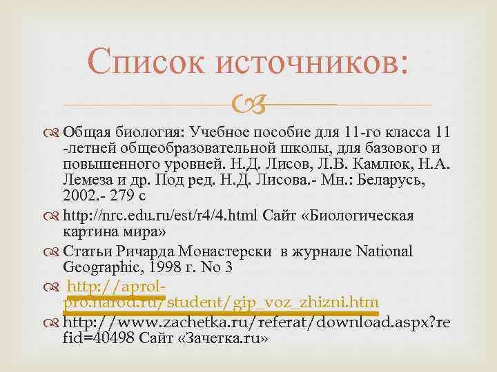 Список источников: Общая биология: Учебное пособие для 11 -го класса 11 -летней общеобразовательной школы,