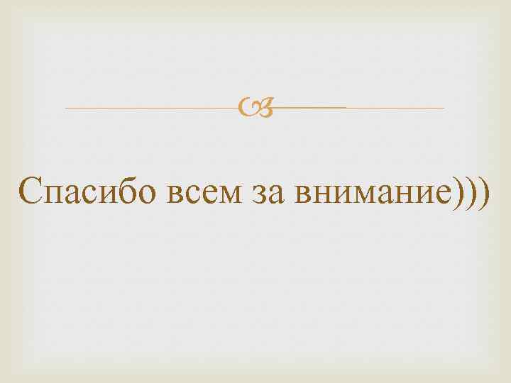  Спасибо всем за внимание))) 