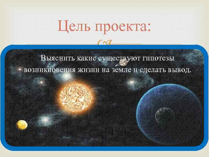 Проект теория возникновения жизни на земле