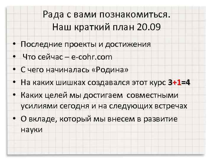 Рада с вами познакомиться. Наш краткий план 20. 09 Последние проекты и достижения Что