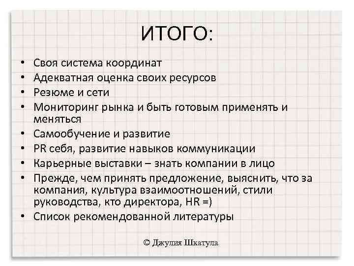 ИТОГО: • • • Cвоя система координат Адекватная оценка своих ресурсов Резюме и сети