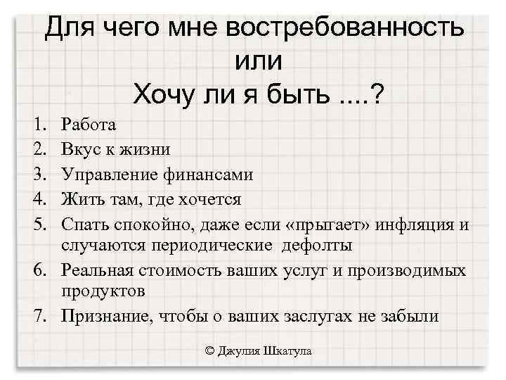 Для чего мне востребованность или Хочу ли я быть. . ? 1. 2. 3.