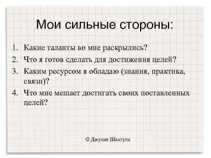 Мои сильные стороны: 1. Какие таланты во мне раскрылись? 2. Что я готов сделать