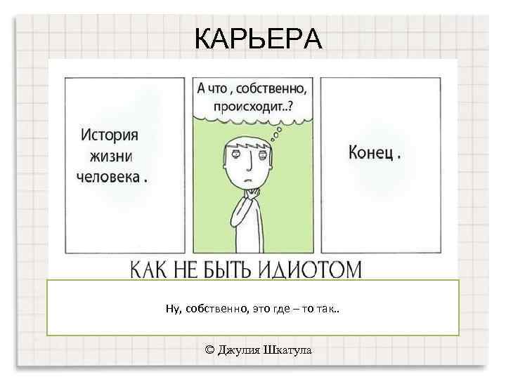 КАРЬЕРА Ну, собственно, это где – то так. . © Джулия Шкатула 