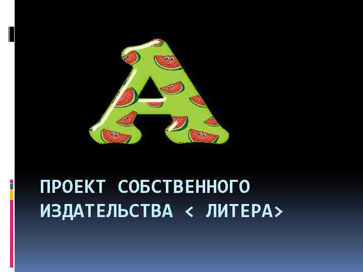ПРОЕКТ СОБСТВЕННОГО ИЗДАТЕЛЬСТВА < ЛИТЕРА> 