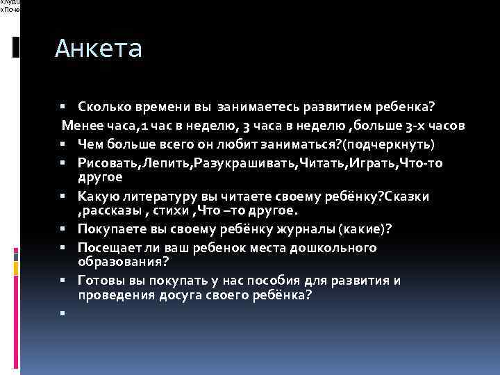  «Худший перевод» (2005, 2008, 2010, 2014) «Почетная Безграмота» (2014) Анкета Сколько времени вы