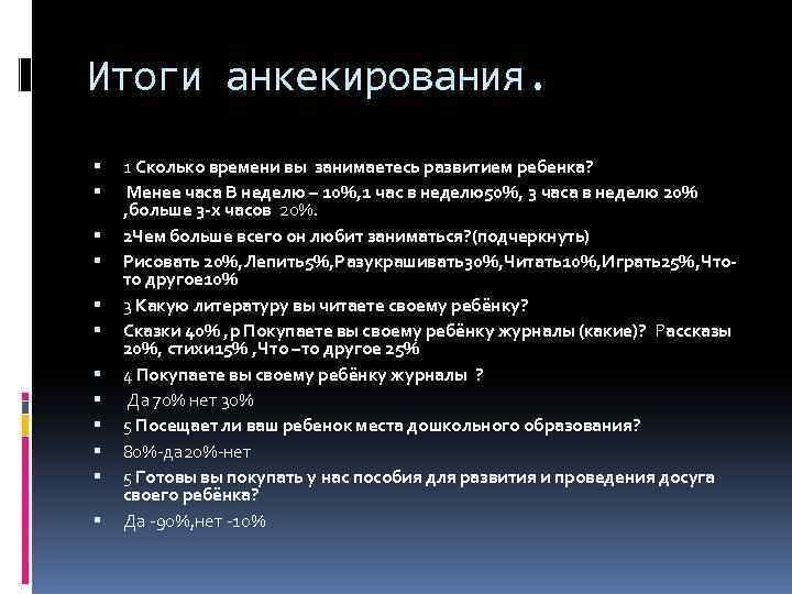 Итоги анкекирования. 1 Сколько времени вы занимаетесь развитием ребенка? Менее часа В неделю –