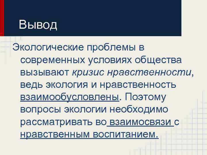 Вывод Экологические проблемы в современных условиях общества вызывают кризис нравственности, ведь экология и нравственность