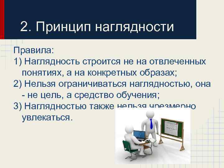 2. Принцип наглядности Правила: 1) Наглядность строится не на отвлеченных понятиях, а на конкретных