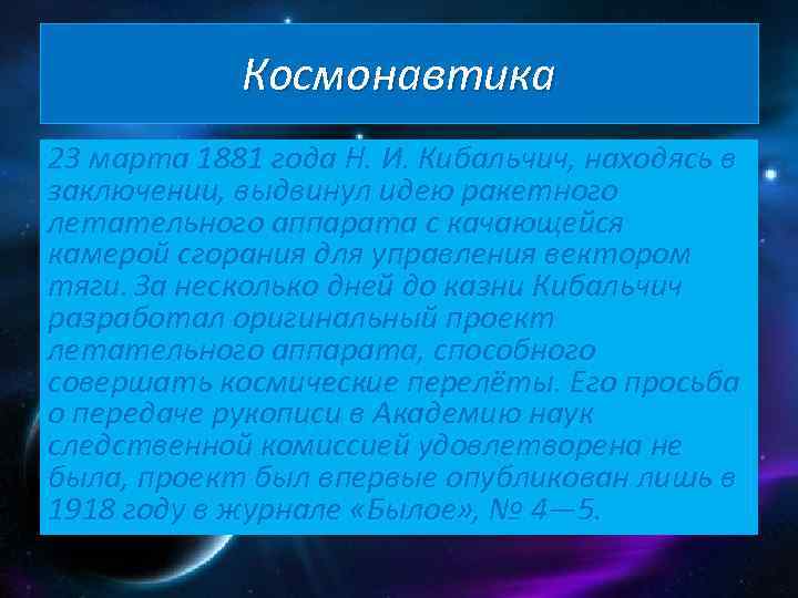 Космонавтика 23 марта 1881 года Н. И. Кибальчич, находясь в заключении, выдвинул идею ракетного