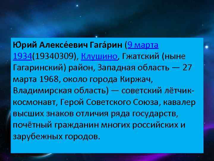 Ю рий Алексе евич Гага рин (9 марта 1934(19340309), Клушино, Гжатский (ныне Гагаринский) район,