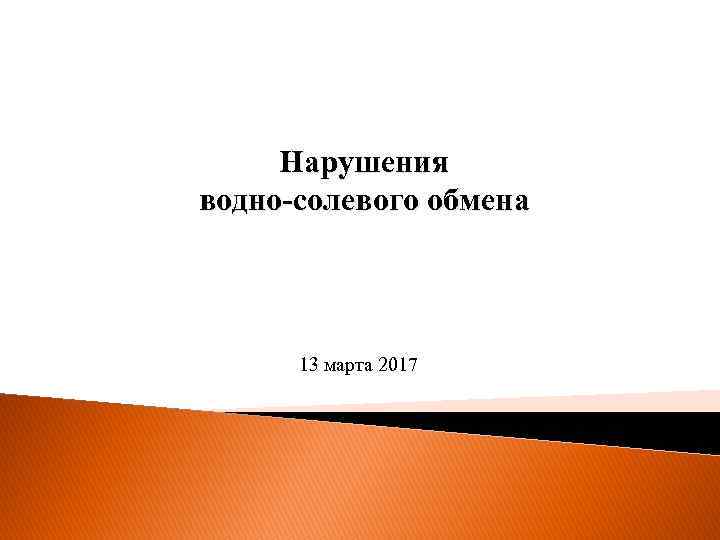 Нарушения водно-солевого обмена 13 марта 2017 