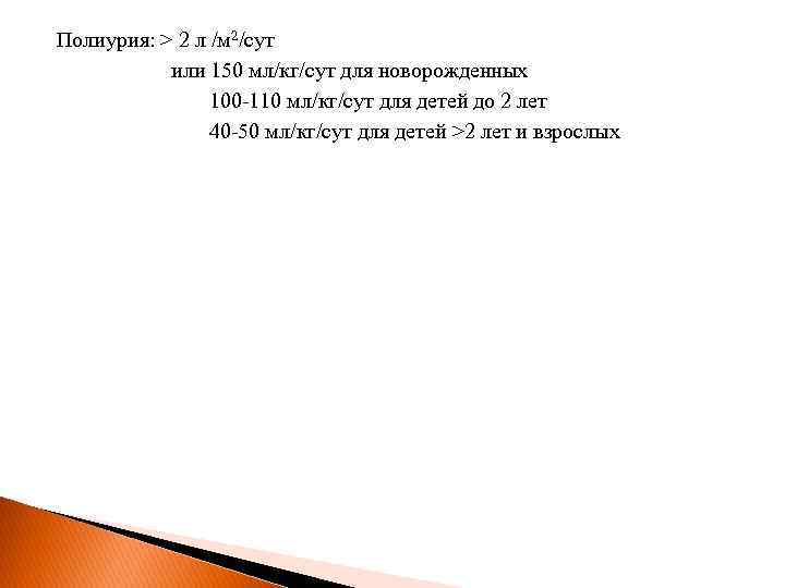 Полиурия: > 2 л /м 2/сут или 150 мл/кг/сут для новорожденных 100 -110 мл/кг/сут